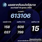 สลากกินแบ่งรัฐบาล 16 ตุลาคม 2565